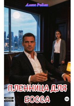 Пленница для босса