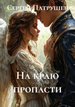На краю пропасти