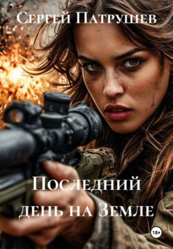 Последний день на Земле