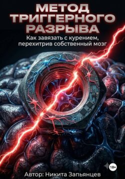 МЕТОД ТРИГГЕРНОГО РАЗРЫВА Как завязать с курением, перехитрив собственный мозг