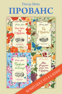 Прованс: комплект из 4-х книг