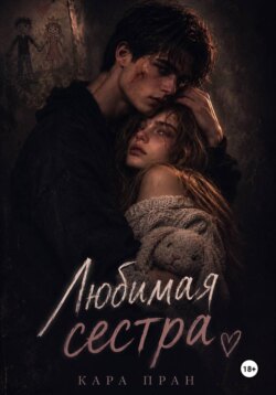 Любимая сестра
