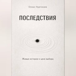 Последствия. Живые истории о цене выбора