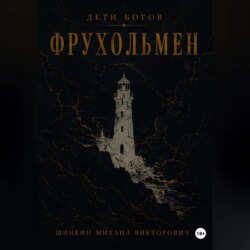 Дети богов. Фрухольмен