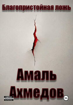 Благопристойная ложь