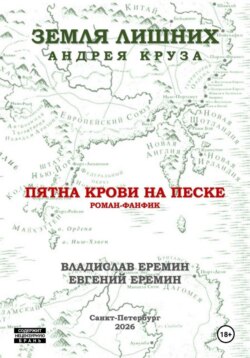 Мир Земли лишних. Пятна крови на песке.