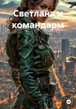 Светлана и командарм