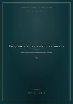 Введение в Египетскую письменность