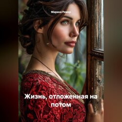 Жизнь, отложенная на потом