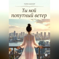 Ты мой попутный ветер