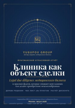 Клиника как объект сделки» — практическое руководство по юридической оценке медицинского бизнеса при покупке, продаже и структурировании сделок M&amp;A.