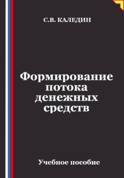 Формирование потока денежных средств