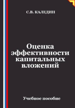 Оценка эффективности капитальных вложений