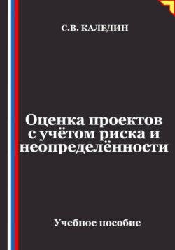 Оценка проектов с учётом риска и неопределённости