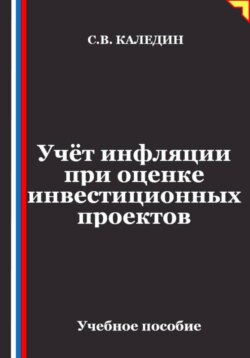 Учёт инфляции при оценке инвестиционных проектов