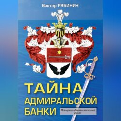 Тайна адмиральской банки
