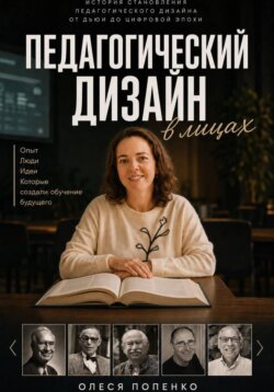 Педагогический дизайн в лицах