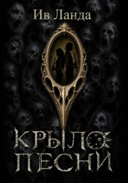Крыло Песни