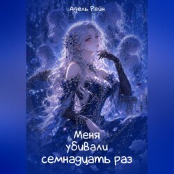Меня убивали семнадцать раз