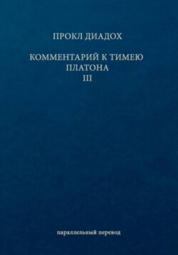 Комментарий к Тимею. Книга 3