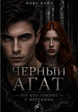 Черный Агат: Тот кто говорит с мертвыми