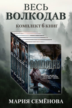 Весь Волкодав: комплект из 6 книг