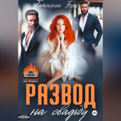 Развод на свадьбу