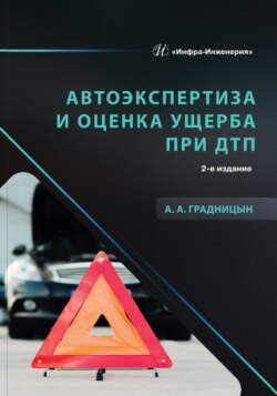 Автоэкспертиза и оценка ущерба при ДТП. 2-е издание
