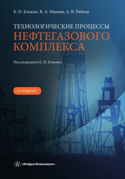 Технологические процессы нефтегазового комплекса. 2-е издание