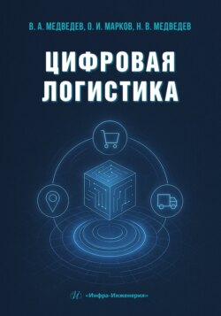 Цифровая логистика