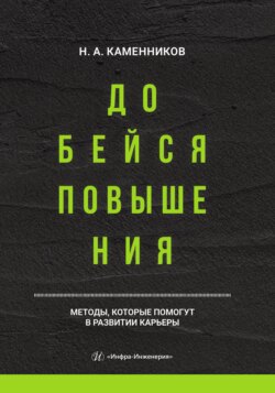 Добейся повышения