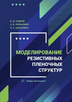 Моделирование резистивных пленочных структур