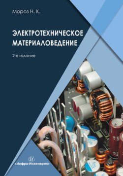 Электротехническое материаловедение. 2-е издание