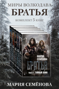 Братья: комплект из 5 книг