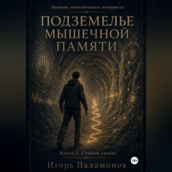 Подземелье мышечной памяти. Книга 2. Слабый сигнал Серия: Записки эгоистического альтруиста