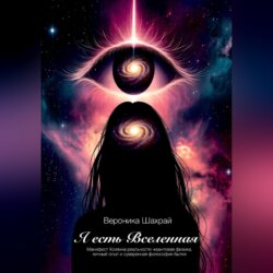 Я есть Вселенная