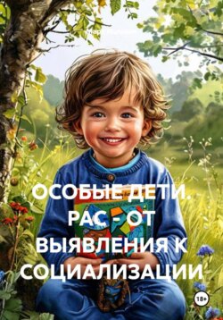 ОСОБЫЕ ДЕТИ. РАС - ОТ ВЫЯВЛЕНИЯ К СОЦИАЛИЗАЦИИ