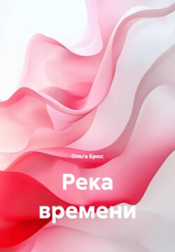 Река времени