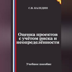 Оценка проектов с учётом риска и неопределённости