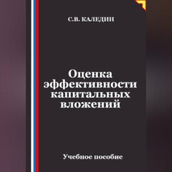 Оценка эффективности капитальных вложений