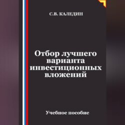 Отбор лучшего варианта инвестиционных вложений