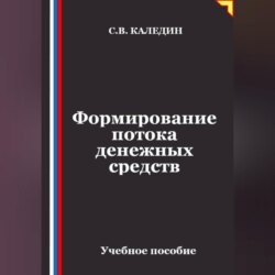 Формирование потока денежных средств