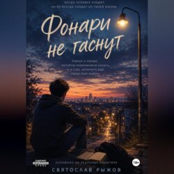 Фонари не гаснут