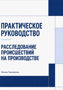 Расследование происшествий на производстве