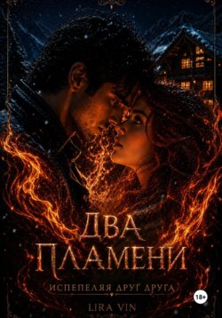 ДВА ПЛАМЕНИ