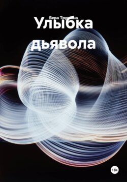 Улыбка дьявола