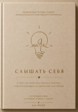 Слышать себя