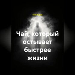Чай, который остывает быстрее жизни