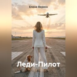 Леди-Пилот