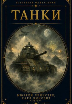 Танки